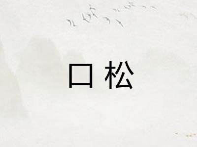 口松