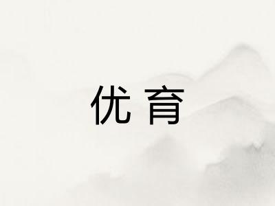 优育