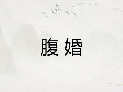 腹婚