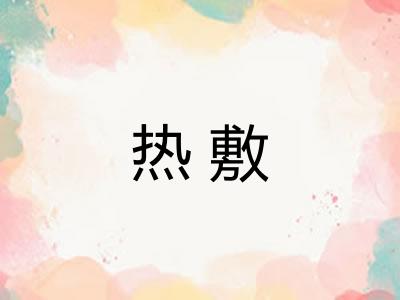 热敷