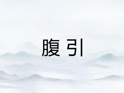 腹引