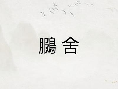 鵩舍 鵩舍