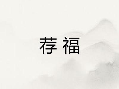 荐福