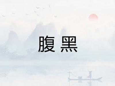 腹黑 腹黑