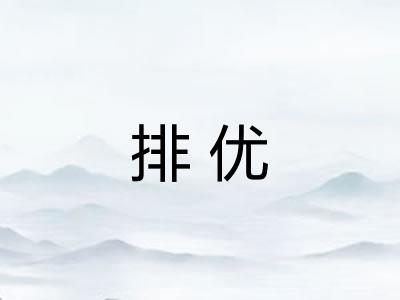 排优