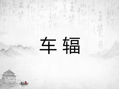 车辐