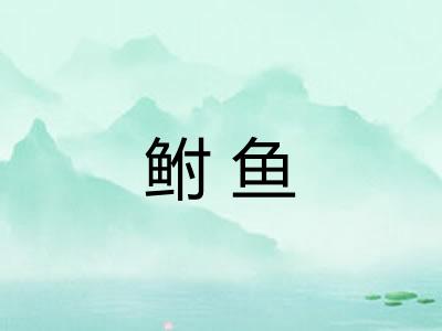 鲋鱼