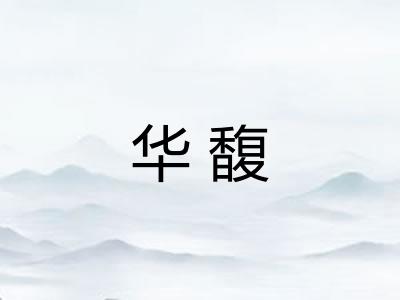 华馥