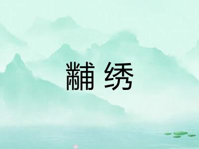 黼绣