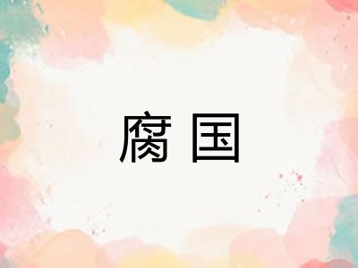 腐国