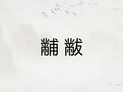 黼黻
