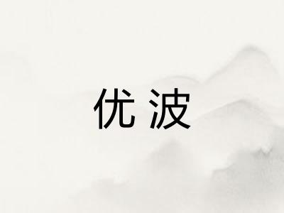 优波