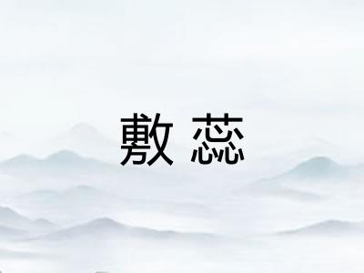 敷蕊