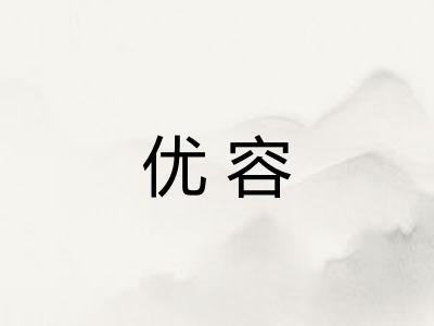 优容
