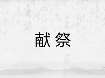 献祭