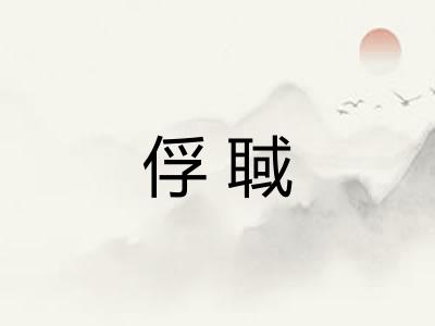 俘聝