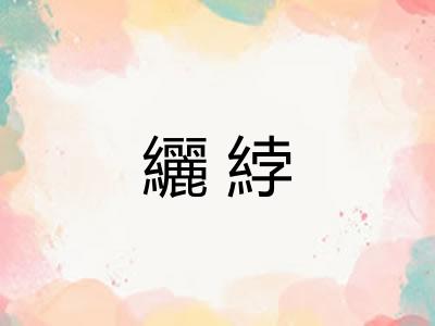 纚綍