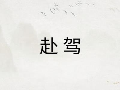 赴驾