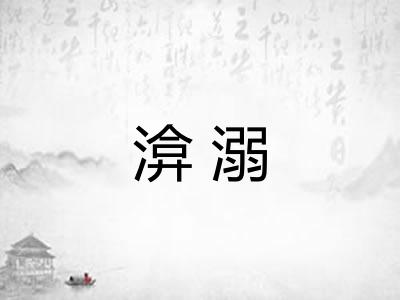 渰溺