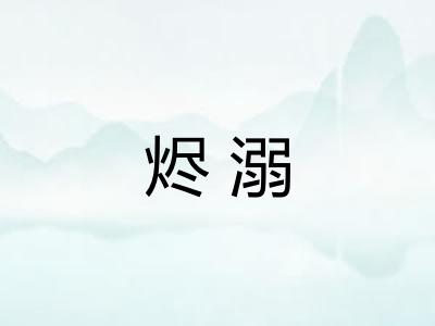 烬溺