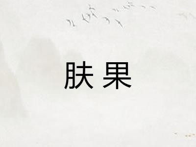 肤果