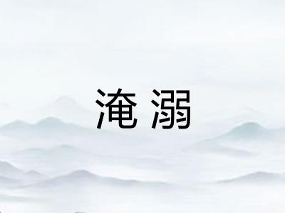 淹溺