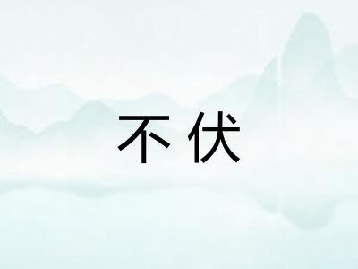 不伏