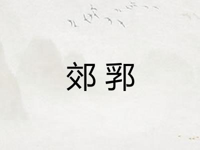 郊郛