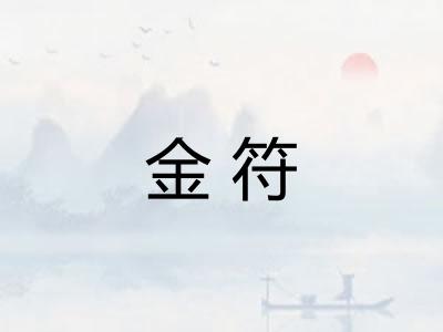 金符