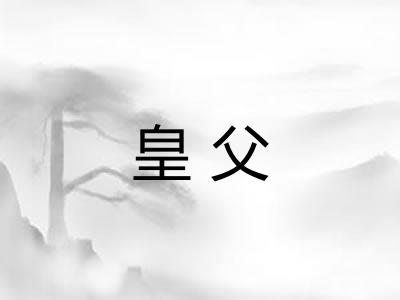 皇父