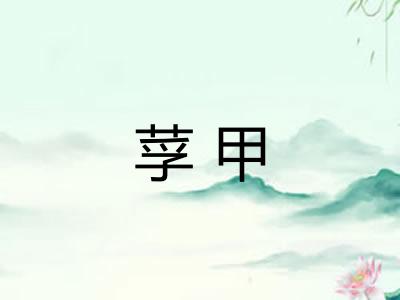 莩甲