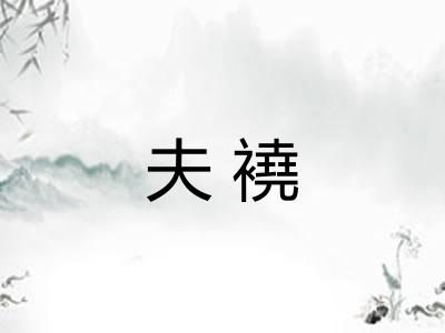 夫襓 夫襓