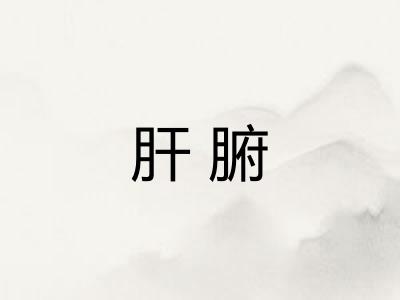 肝腑