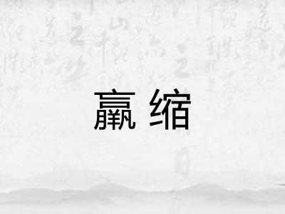 羸缩