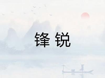 锋锐