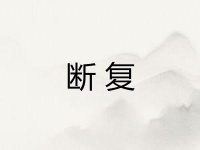 断复