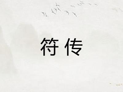 符传