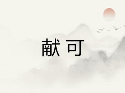 献可