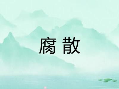 腐散