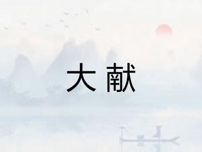 大献
