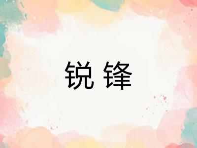 锐锋