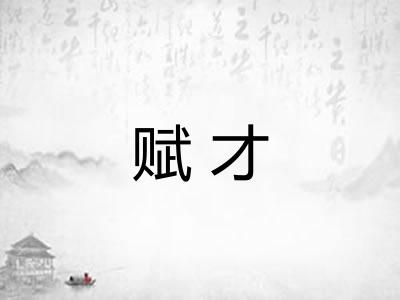 赋才