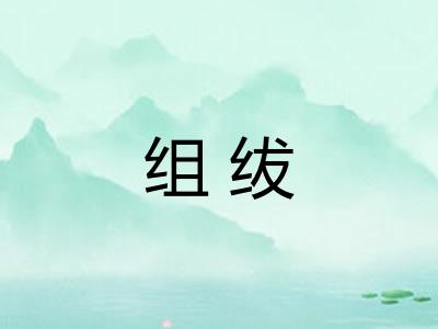 组绂