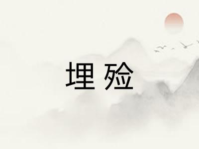 埋殓