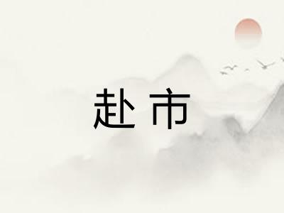 赴市