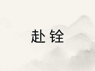 赴铨 赴铨