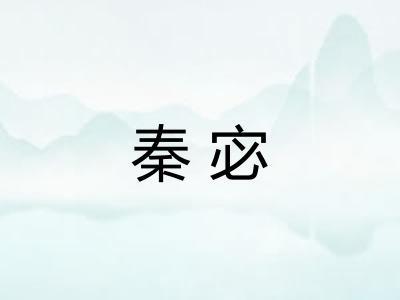秦宓