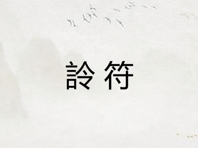 詅符