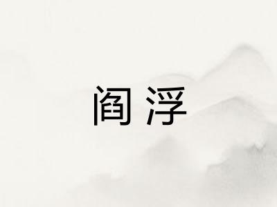 阎浮