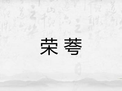 荣荂